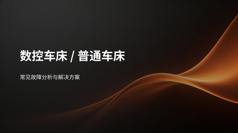工业设备故障分析与解决方案大全_43.png