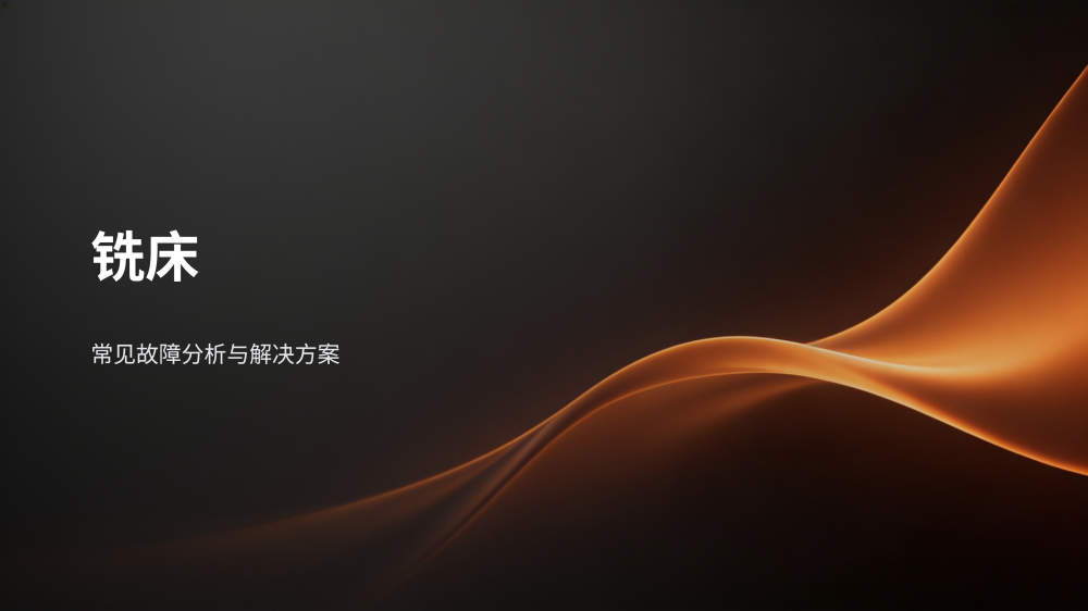 工业设备故障分析与解决方案大全_50.png