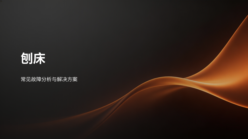 工业设备故障分析与解决方案大全_64.png