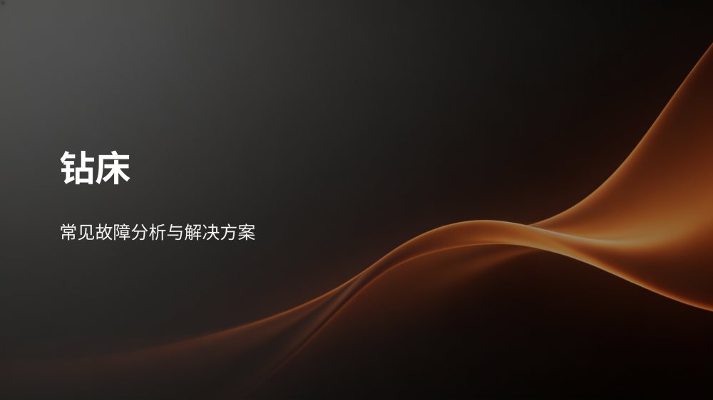工业设备故障分析与解决方案大全_78.png