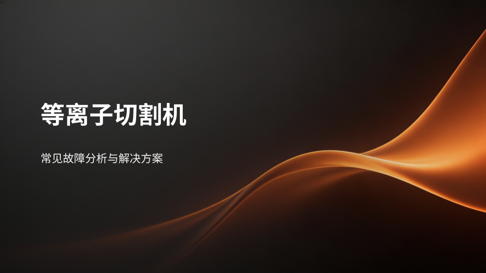 工业设备故障分析与解决方案大全_99.png
