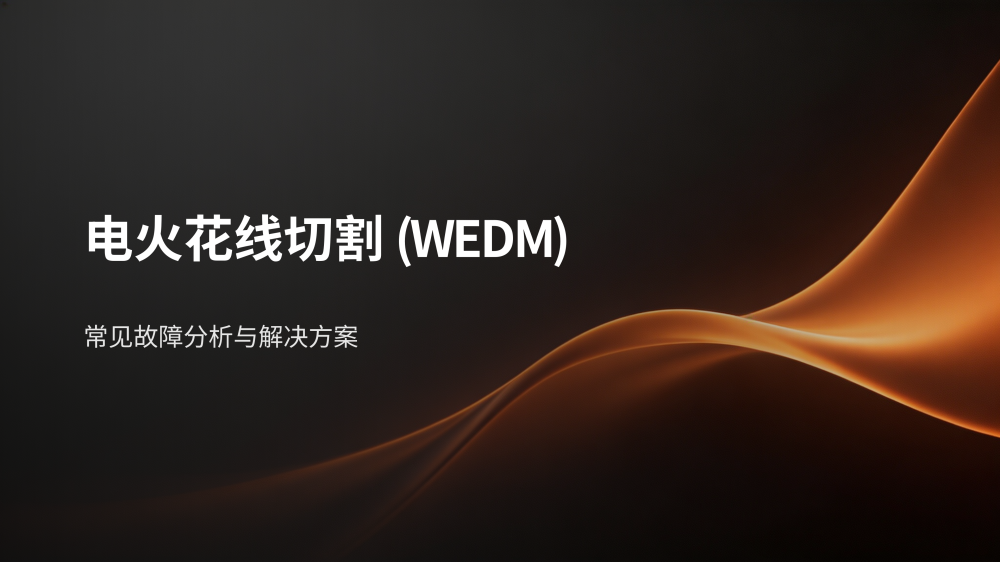 工业设备故障分析与解决方案大全_106.png