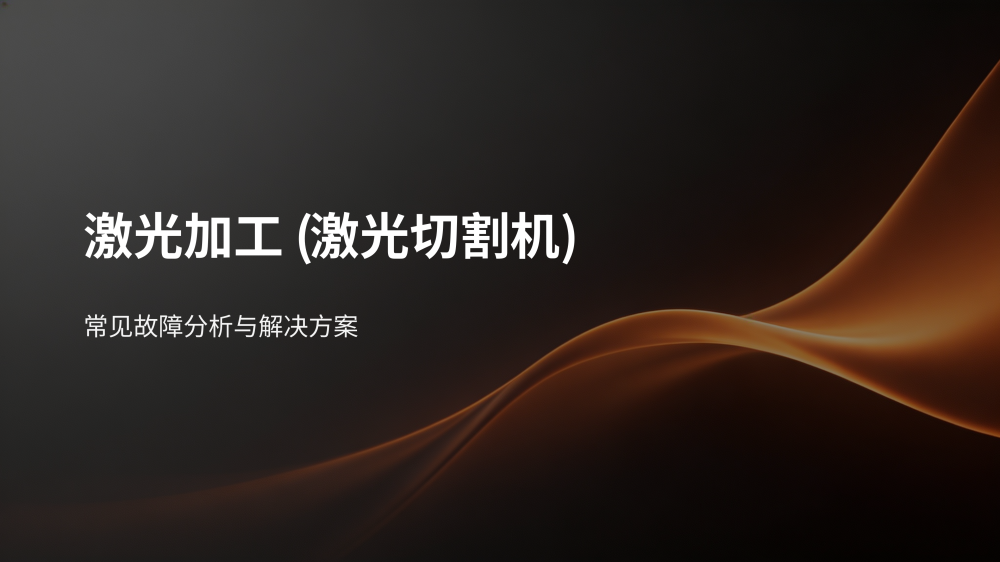 工业设备故障分析与解决方案大全_113.png