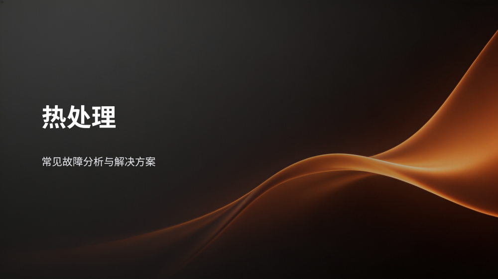 工业设备故障分析与解决方案大全_134.png
