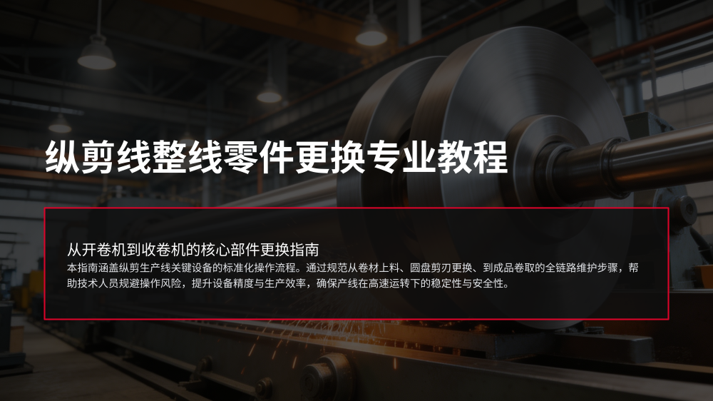 纵剪线整线零件更换专业教程_01.png