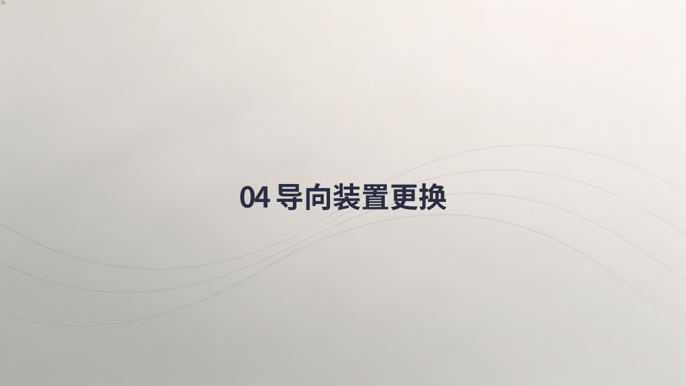 纵剪线整线零件更换专业教程_11.png