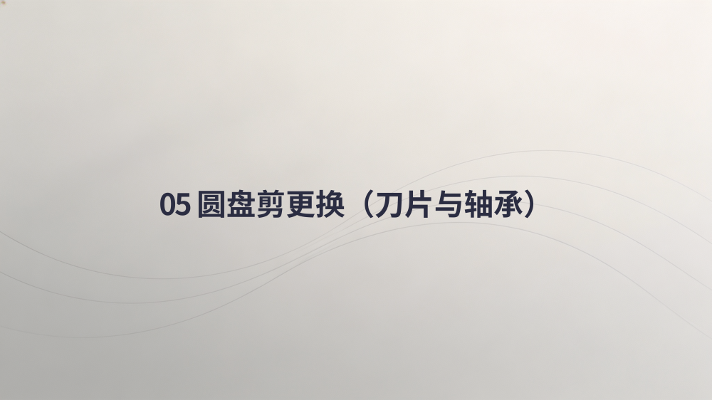 纵剪线整线零件更换专业教程_13.png