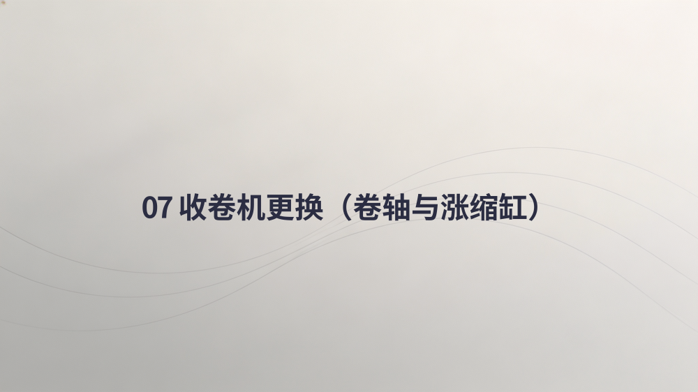 纵剪线整线零件更换专业教程_18.png
