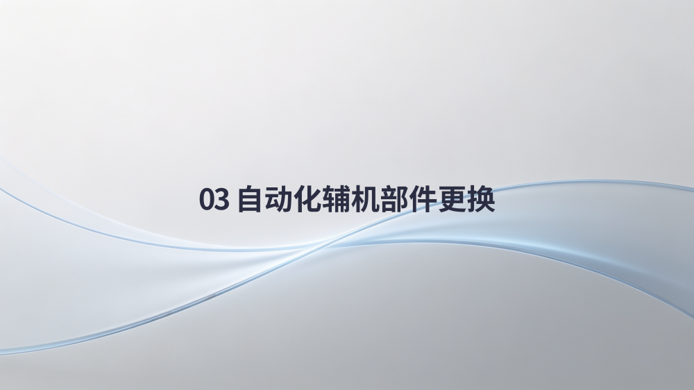 冲压线整线零件更换详细教程_10.png