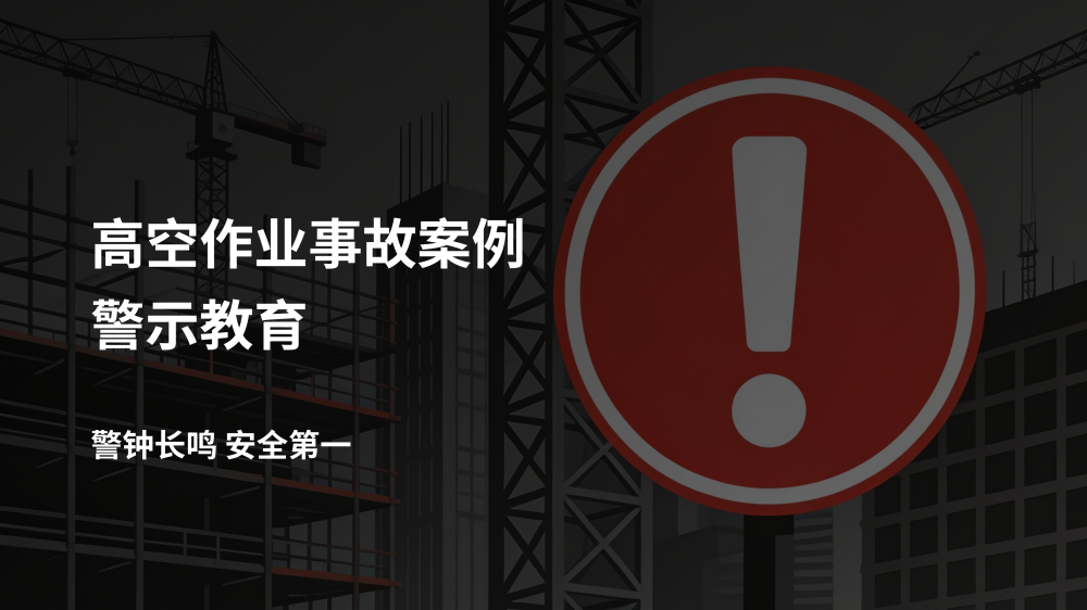 高空作业事故案例警示教育
