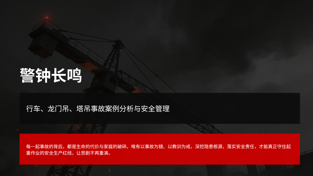 行车、龙门吊、塔吊事故案例分析_01.png