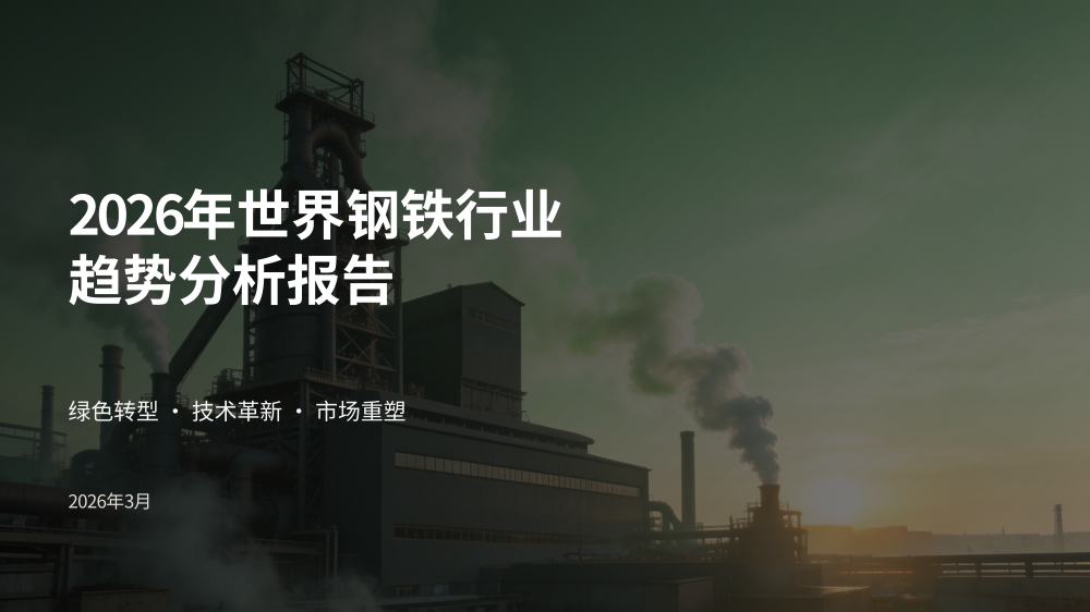 2026年世界钢铁行业趋势分析