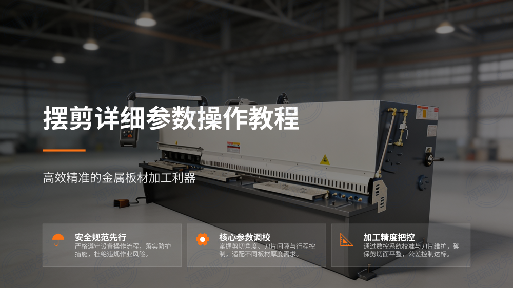 摆剪详细参数操作