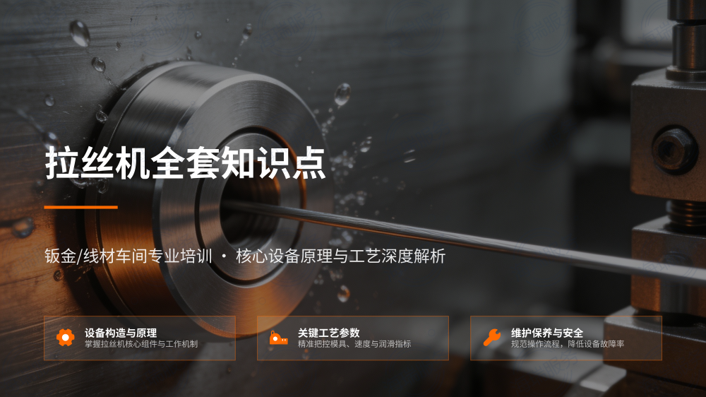 拉丝机全套知识点