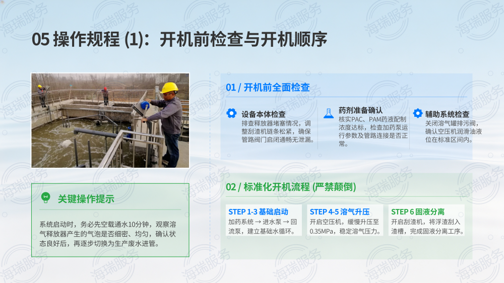 气浮机技术详解与操作指南_07.png