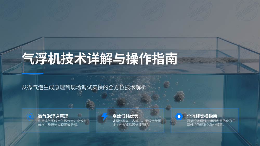 气浮机技术详解与操作指南