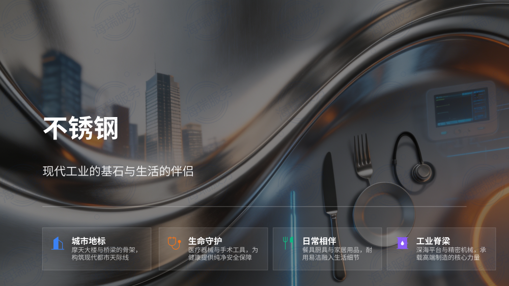 不锈钢：现代工业的基石与生活的伴侣
