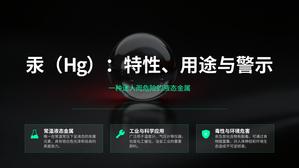 汞（Hg）：特性、用途与警示
