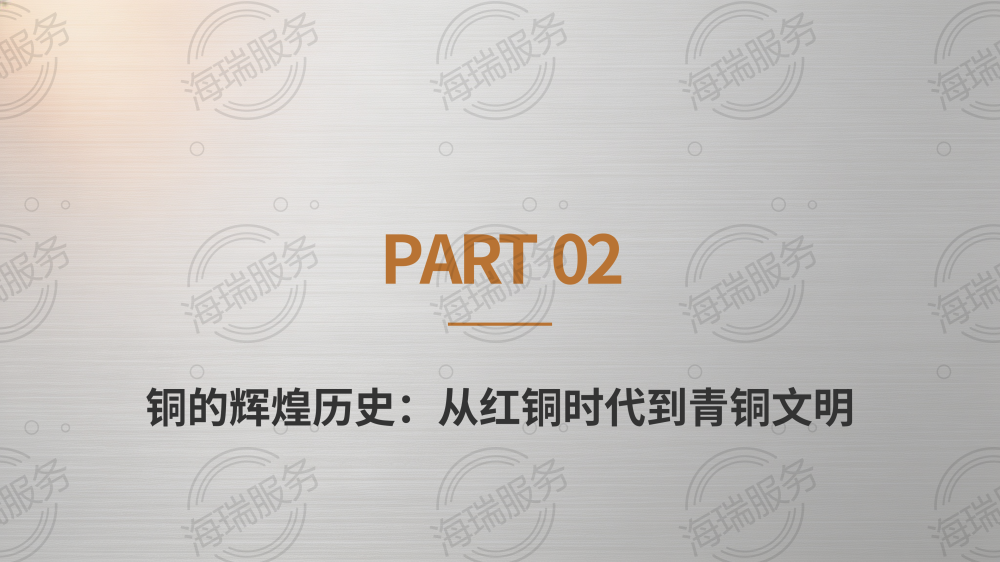 铜（Cu）：从文明基石到科技前沿_07.png