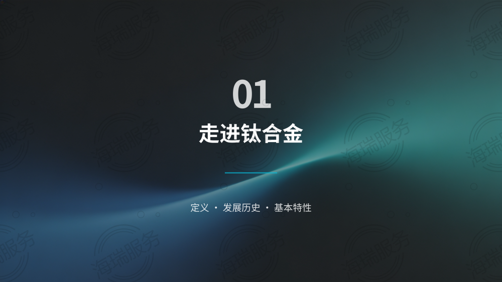 钛合金：引领未来的神奇金属_03.png