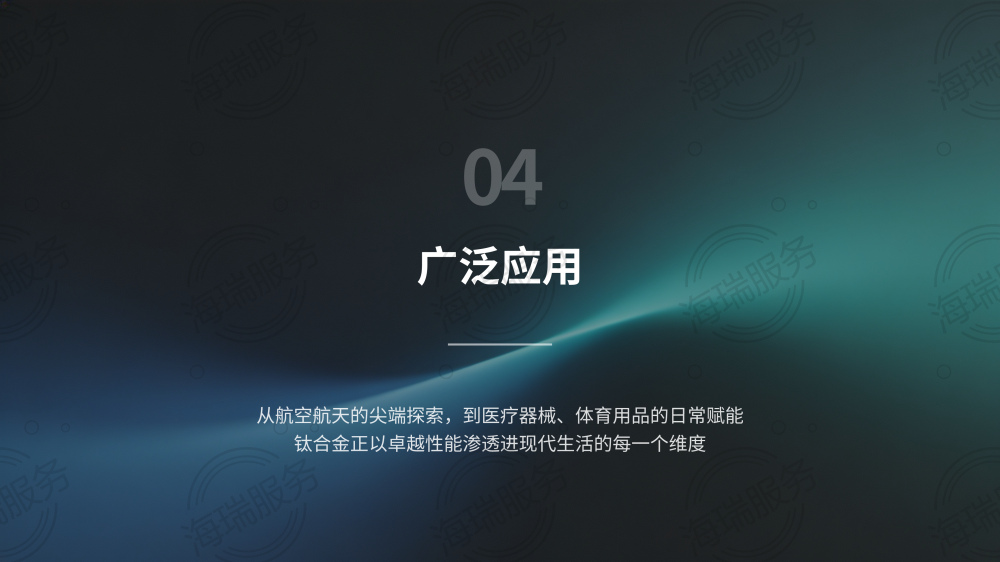 钛合金：引领未来的神奇金属_12.png