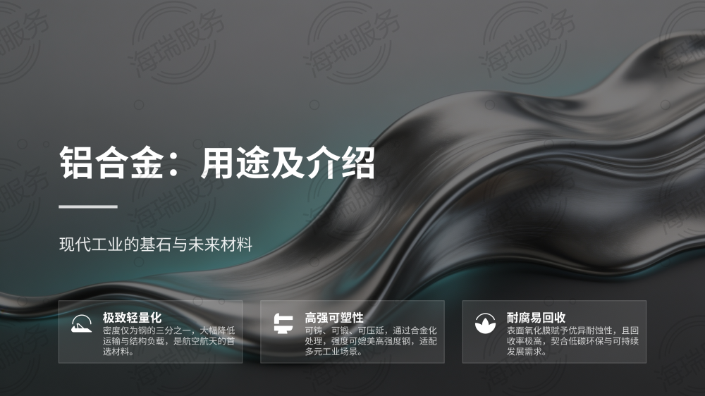铝合金：用途及介绍