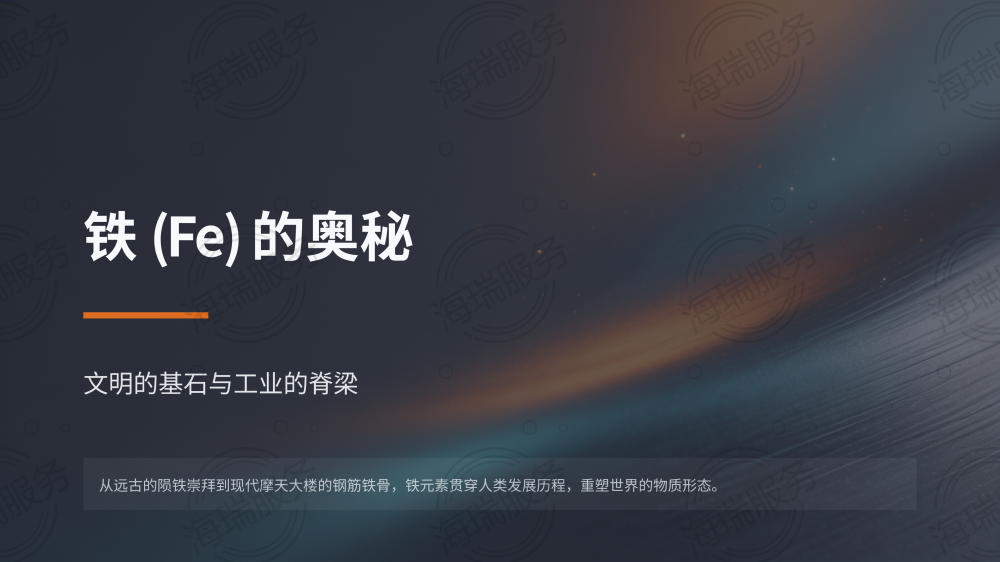 金属铁(Fe)的全面介绍_01.png