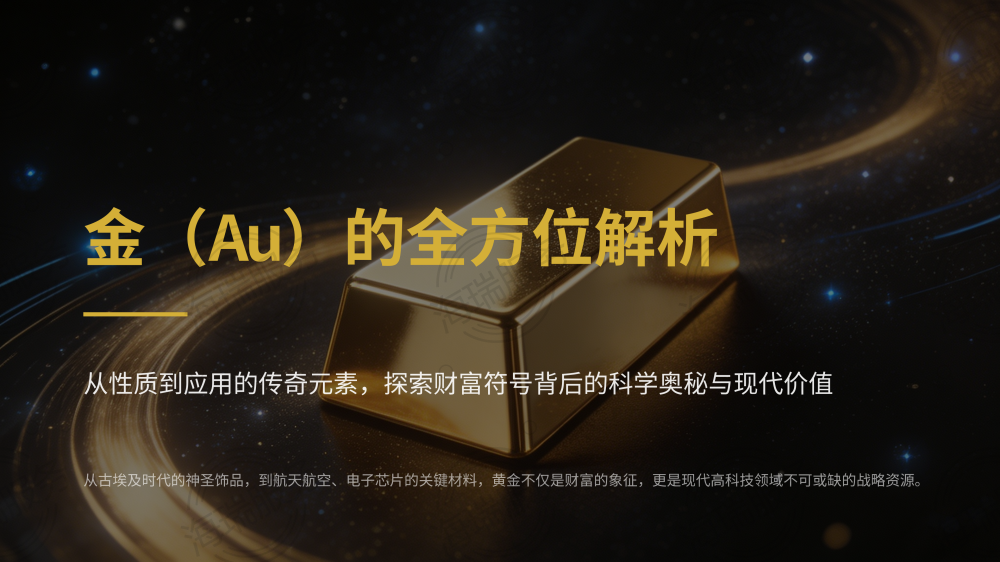 金（Au）的全方位解析