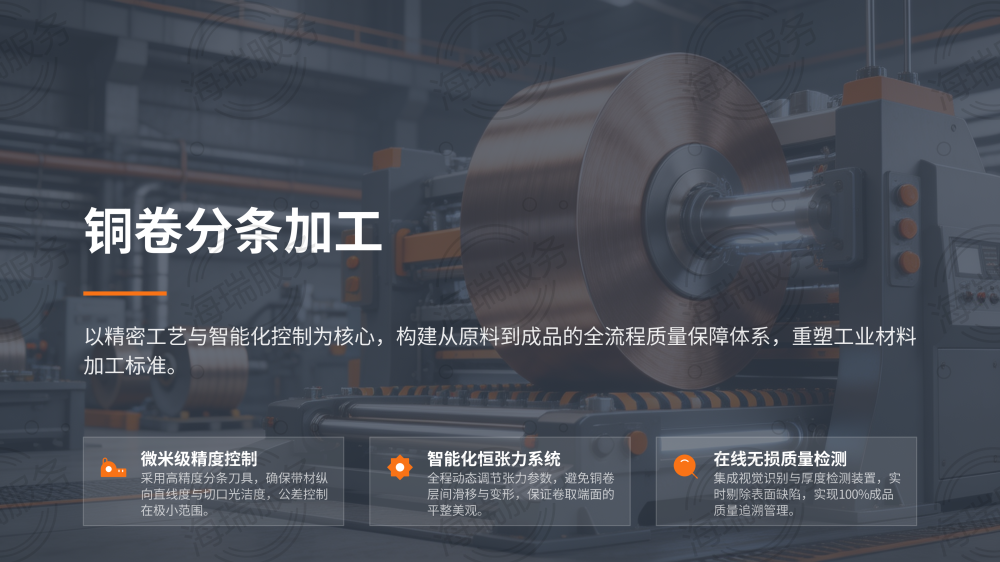 铜卷分条加工核心技术与质量控制