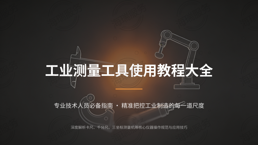 工业测量工具使用教程大全