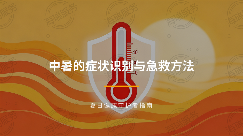 中暑的症状识别与急救方法