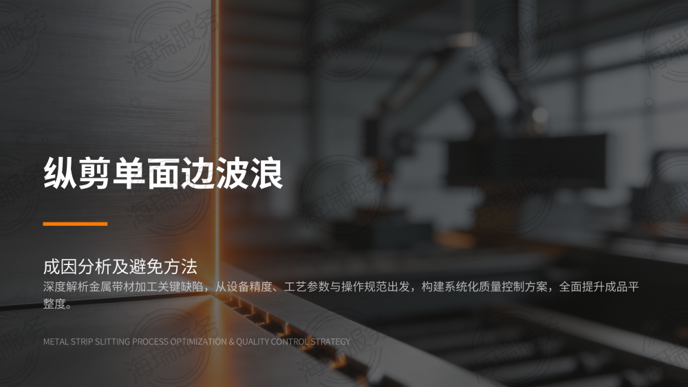 纵剪单面边波浪成因分析及避免方法_01.png