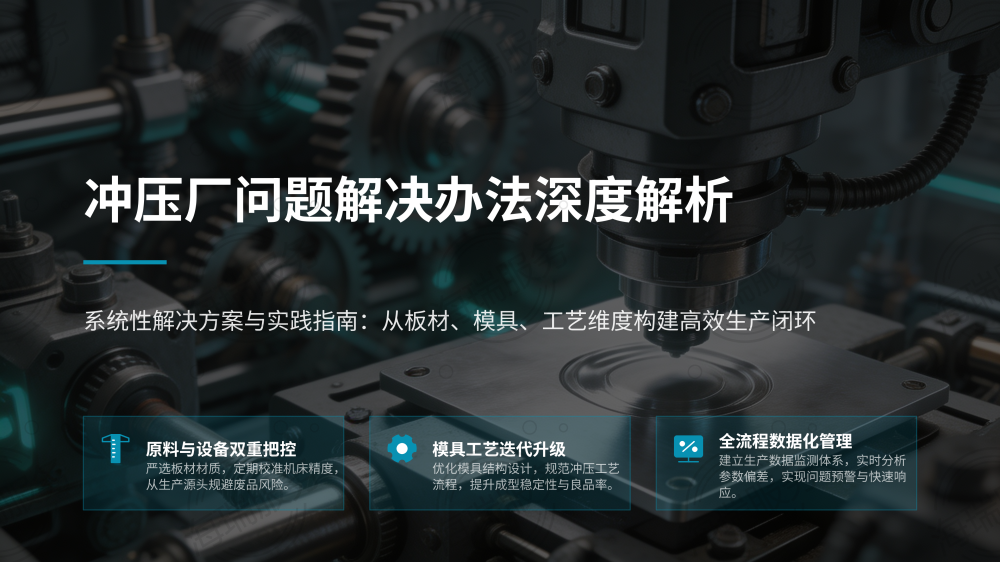 冲压厂问题解决办法深度解析_01.png