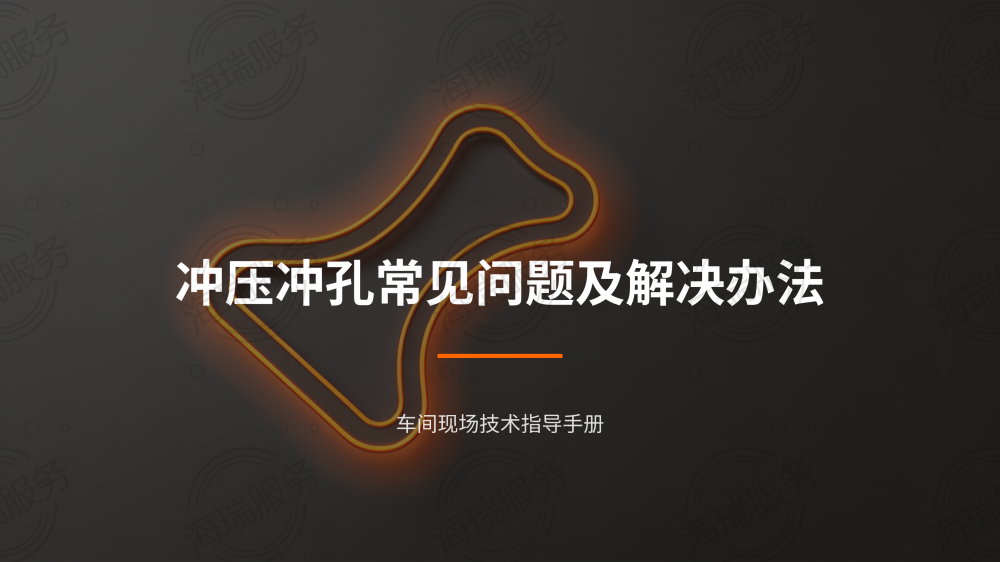 冲压冲孔问题及解决办法