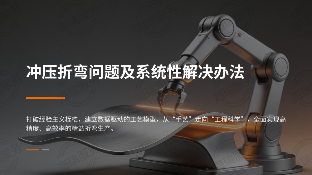 冲压折弯问题及解决办法_01.png