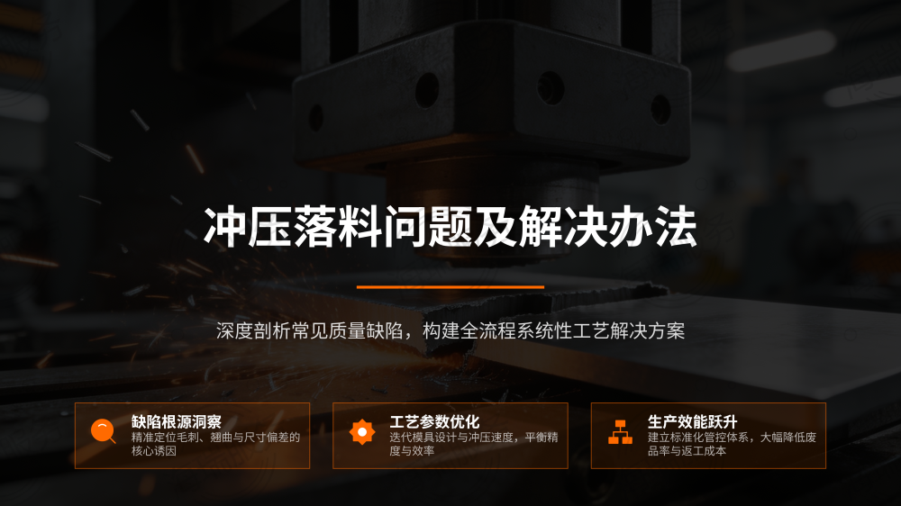 冲压落料问题及解决办法